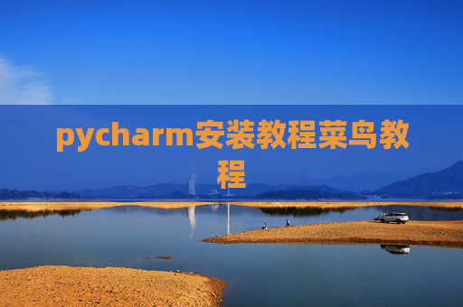 pycharm安装教程菜鸟教程 pycharm安装教程菜鸟教程