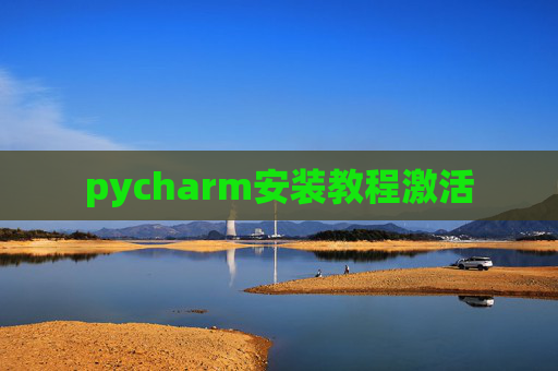 pycharm安装教程激活 pycharm安装教程激活