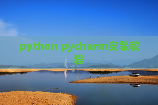 python pycharm安装教程 python pycharm安装教程