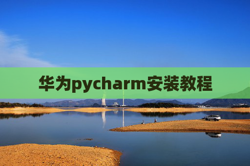 华为pycharm安装教程