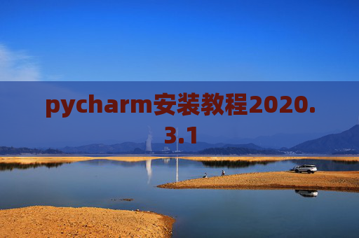pycharm安装教程2020.3.1