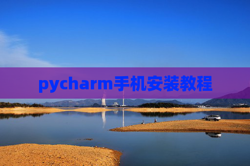 pycharm手机安装教程