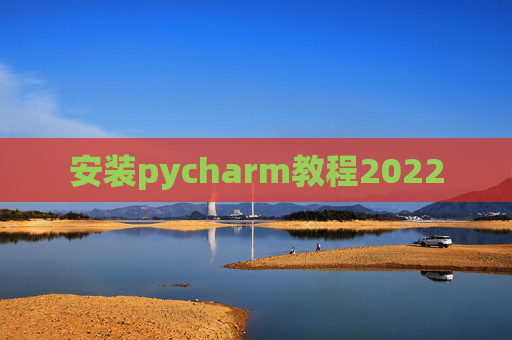 安装pycharm教程2022