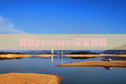 卸载pycharm安装教程